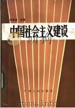 中国社会主义建设 1986 PDF电子版封面 3113·333 李会滨主编