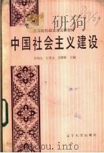 中国社会主义建设 1988 PDF电子版封面 7561002343 王纯山等主编