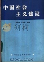 中国社会主义建设 1986 PDF电子版封面 4442·004 刘仲良,余太保主编