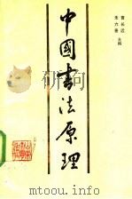 中国书法原理 1989 PDF电子版封面 7560702805 曹长远,朱六善主编