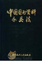 中国图书资料分类法 1982 PDF电子版封面 17176·311 中国图书馆图书分类法编辑委员会编辑