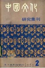 中国文化研究集刊 第2集 1985 PDF电子版封面 11253·008 丁守和,方行主编