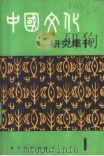 中国文化研究集刊  第1辑（1984 PDF版）