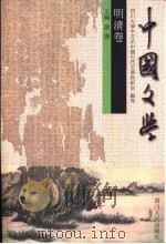 中国文学 明清卷 1999 PDF电子版封面 7220046421 谢谦主编;四川大学中文系中国古代文学教研室编写