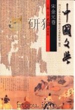中国文学 宋金元卷 1999 PDF电子版封面 7220046421 金诤等主编;四川大学中文系中国古代文学教研室编写
