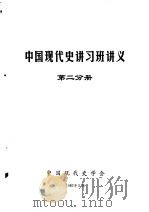 中国现代史讲习班讲义 第2分册 1983 PDF电子版封面 中国现代史学会