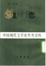 中国现代文学史参考资料  鬼恋   1947  PDF电子版封面    徐吁著 