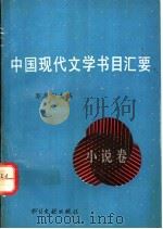 中国现代文学书目汇要 小说卷 1994 PDF电子版封面 7501311846 郭志刚主编;刘勇,彭斌柏编著