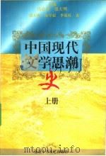 中国现代文学思潮史 1995 PDF电子版封面 7530204017 马良春,张大明主编