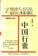 中国行囊 韩君健散文杂文集 1998 PDF电子版封面 7305352526 韩君健著
