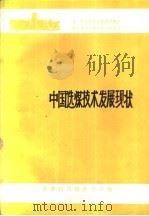 中国选煤技术发展现状（1988 PDF版）