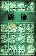中国谚语总汇 汉族卷 俗谚 上 1983 PDF电子版封面 10229·0066 本社编