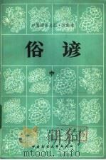 中国谚语总汇 汉族卷 俗谚 中 1983 PDF电子版封面 10229·0066 本社编