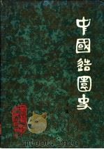 中国造园史 1987 PDF电子版封面 15093·71 张家骥著