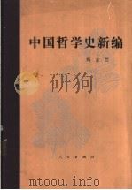 中国哲学史新编 第2册 1964 PDF电子版封面 7010009902 冯友兰著