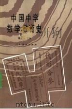 中国中学数学教育史 1987 PDF电子版封面 7107100440 魏庚人主编