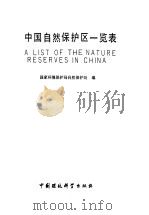 中国自然保护区一览表 1989 PDF电子版封面 7800103501 国家环境保护局自然保护处编