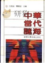 中华当代谜海 1992 PDF电子版封面 7538113444 方炳良,关德安主编