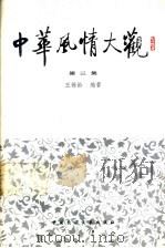 中华风情大观 第3集 1983 PDF电子版封面 王锡龄编著