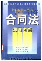 中华人民共和国合同法实用问答 1999 PDF电子版封面 7501703949 崔洪夫,刘景一主编