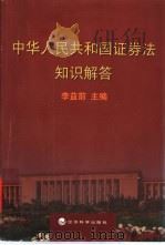 中华人民共和国证券法知识解答 1999 PDF电子版封面 7505816586 李益前主编