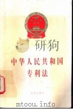 中华人民共和国专利法 1998 PDF电子版封面 7503623918 法律出版社编写