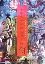 中华五千年奇闻异事博览 上 1991 PDF电子版封面 7563311742 王玉德等主编