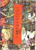 中华五千年奇闻异事博览 下 1991 PDF电子版封面 7563311769 王玉德等主编