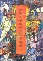 中华五千年奇闻异事博览 中 1991 PDF电子版封面 7563311750 王玉德等主编