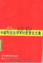 中美环境法学术讨论会论文集 1989 PDF电子版封面 7800104974 中国环境科学学会编