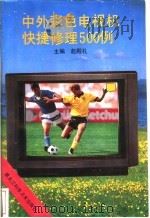中外彩色电视机快捷修理500例 1993 PDF电子版封面 7538821902 赵殿礼主编