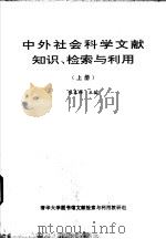 中外社会科学文献知识、检索与利用  上（ PDF版）
