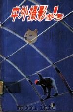 中外摄影参考  1   1985  PDF电子版封面  8338·1  《中外摄影参考》编辑部编 