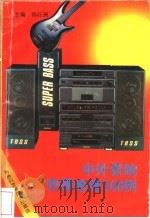 中外音响快捷修理500例   1993  PDF电子版封面  7538821880  韩行洲主编 