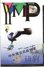 中外寓言名篇铅笔书法   1989  PDF电子版封面  7800351025  顾仲安书写 