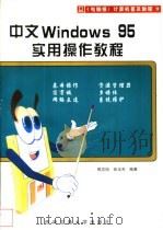 中文Windows95实用操作教程 1997 PDF电子版封面 7810570889 熊忠阳,张玉芳编著