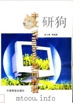 中文Windows实用教程 1998 PDF电子版封面 7504713015 徐小青等编著