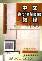 中文Word for Windows教程 1998 PDF电子版封面 7500538057 李邦畿,李倩编