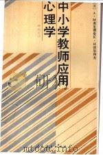 中小学教师应用心理学 1993 PDF电子版封面 7107108697 (苏)弗里德曼(Фридман,Л.М.),(苏)沃尔科夫(
