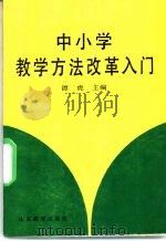 中小学教学方法改革入门 1991 PDF电子版封面 753281193X 谭虎主编;龙宅俊等编著