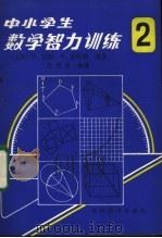 中小学生数学智力训练 第2册 1982 PDF电子版封面 7232·141 (英)巴斯,法哈姆编著;吕贤良编译