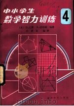 中小学生数学智力训练 第4册 1984 PDF电子版封面 7232·179 (英)D.巴斯,(英)A.法哈姆编著;吕贤良编译