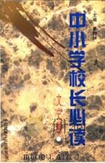 中小学校长必读 文史卷 1995 PDF电子版封面 7800904237 黄静林主编