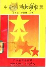 中学德育大纲设想   1987  PDF电子版封面  7540600675  王屏山，李锡槐主编 
