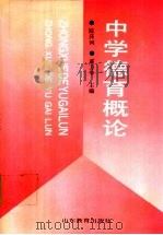 中学德育概论   1991  PDF电子版封面  753281050X  陈泽河，戚万学主编 