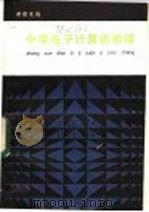 中学电子计算机教程 1986 PDF电子版封面 15204·158 黄根民编