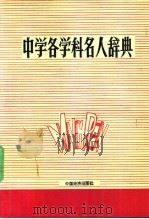 中学各学科名人辞典 1991 PDF电子版封面 7501712468 刘家桢,陈家骏主编;王树森,刘春芳,红戈等编