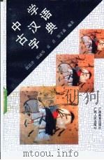 中学古汉语字典 1992 PDF电子版封面 7543515210 郭清津等编著