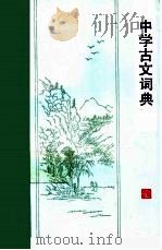 中学古文词典 1987 PDF电子版封面 17346·5 胡从曾等编写