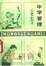 中学管理 1981 PDF电子版封面 7088·968 太原市教育学院中学管理编写组著